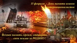 Открытки с Днем памяти воинов-интернационалистов