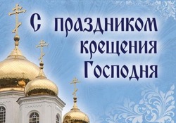 Открытки с Крещением Господним 2024