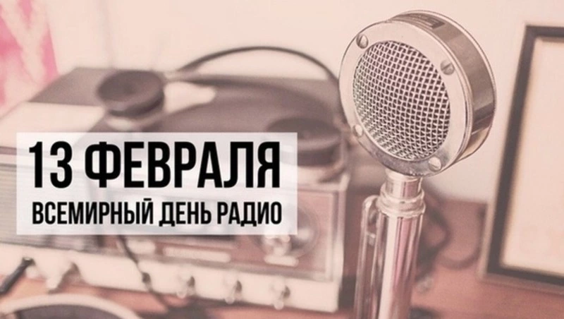 Красивые картинки со Всемирным днем радио 2025