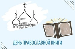 Картинки и открытки на День православной книги 2025