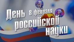 Красивые картинки на День российской науки 2025