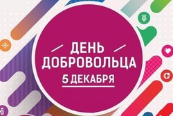 Красивые картинки с Днем добровольца 2023