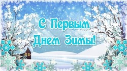 Красивые картинки с Первым днем зимы 2023