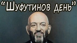 Картинки на 3 сентября — Шуфутинов день