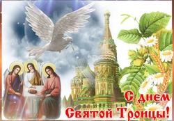 С Троицей 2024: картинки с поздравлениями