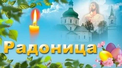 Картинки и открытки с Радоницей 2024