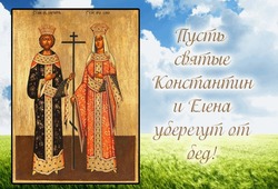 С Днем святых Елены и Константина 2025: трогательные открытки и искренние пожелания