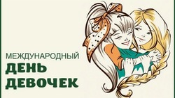 Международный день девочек 2024: картинки и открытки
