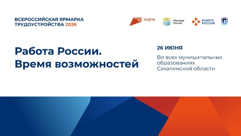 Курильск присоединится к Всероссийской ярмарке трудоустройства