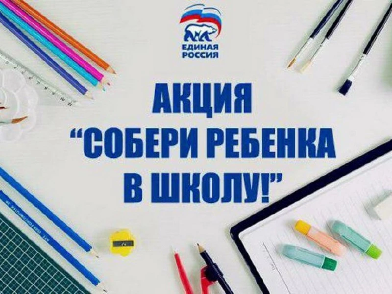 Активисты «Единой России» помогают школьникам подготовиться к началу учебного года
