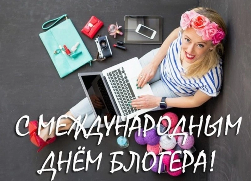 Международный день блогера 2025: красивые картинки к празднику