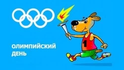 Международный Олимпийский день 2025: яркие картинки к 23 июня