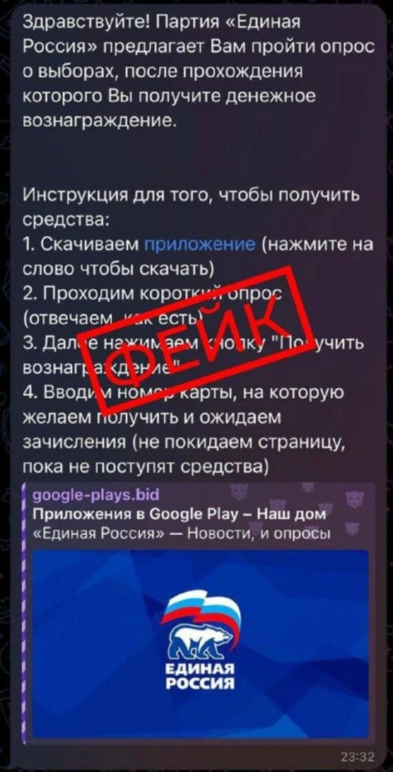 Мошенники прикрылись партийным именем