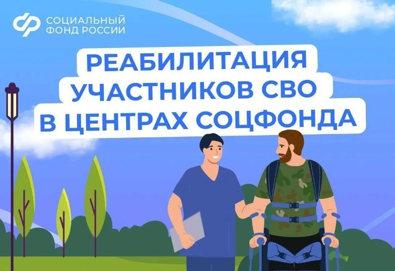 Участники СВО могут пройти медицинскую реабилитацию и лечение в центрах СФР