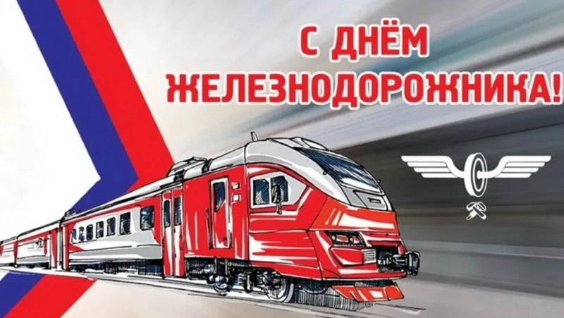 Картинки и открытки с Днем железнодорожника 2024