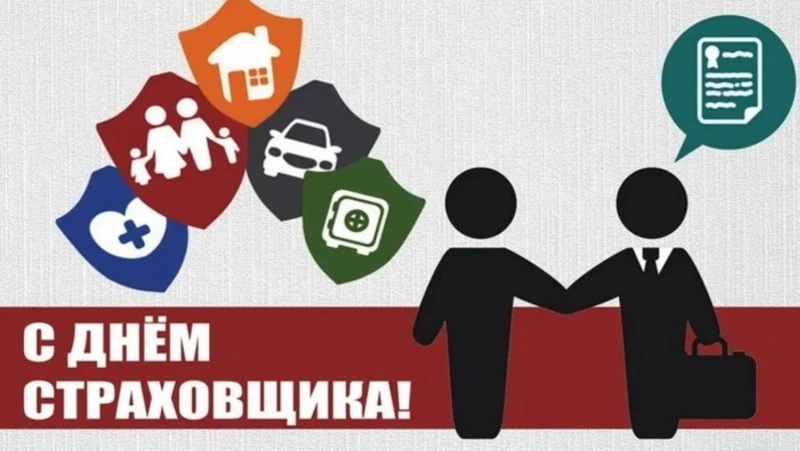 Красивые картинки с Днем страховщика 2024