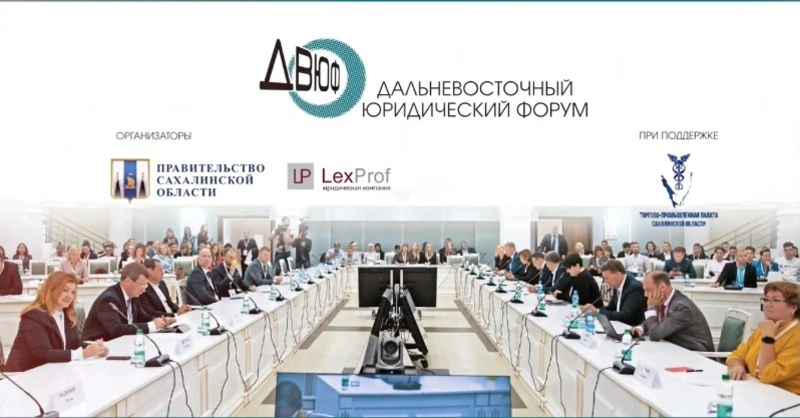 Дальневосточный юридический форум стартовал на Сахалине 