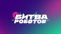Почти 100 команд сразятся в международном чемпионате «Битва роботов – 2024»