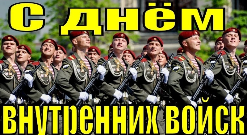 С Днем внутренних войск МВД России 2025: картинки к 27 марта