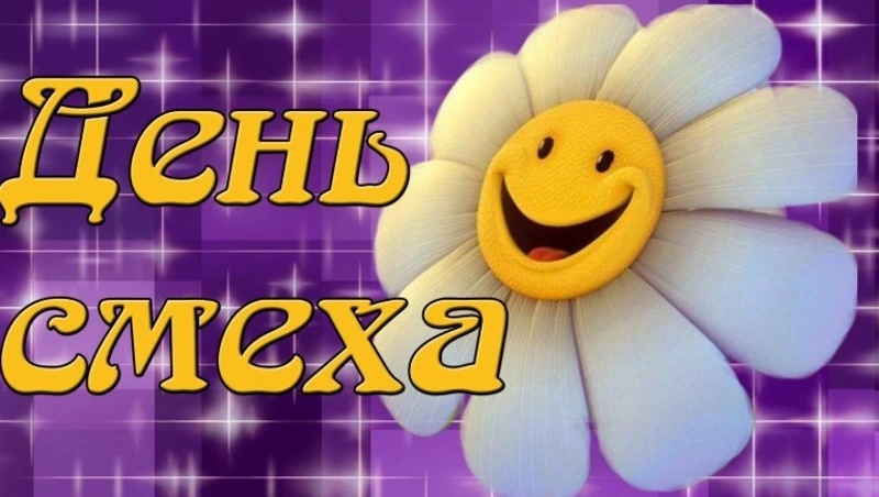Красивые картинки с Днем смеха 2025