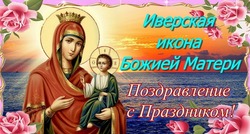 Какртинки с Днем Иверской иконы Божией Матери 2024