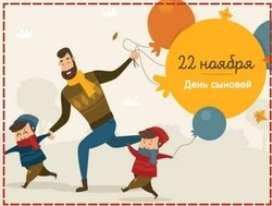 С Днем сыновей 2024: картинки к 22 ноября