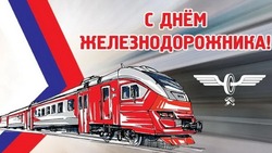 Картинки и открытки с Днем железнодорожника 2024