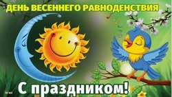 День весеннего равноденствия в 2025 году: яркие картинки к 20 марта
