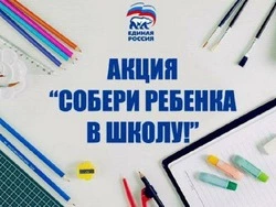 Активисты «Единой России» помогают школьникам подготовиться к началу учебного года