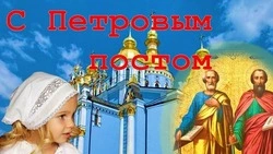 Картинки на Петров пост 2024