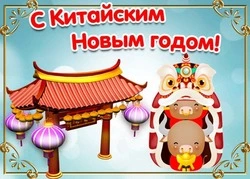 Китайский Новый год 2024: картинки с поздравлениями