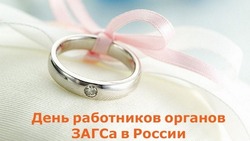 Картинки с Днем работников органов ЗАГСа 2024 