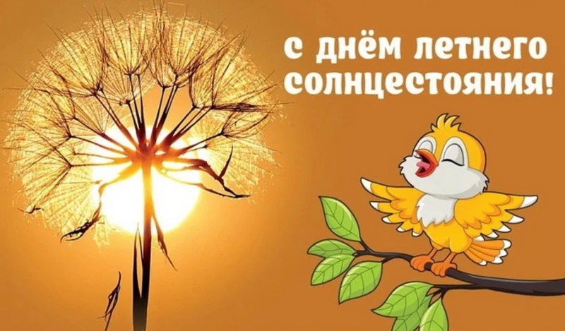 Открытки с Днем летнего солнцестояния 2024