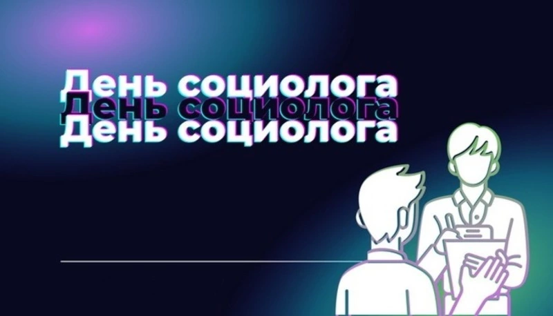 День социолога 2024: картинки с поздравлениями