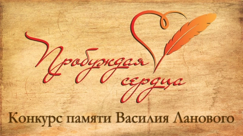 Более 180 жителей Сахалина и Курил приняли участие в конкурсе «Пробуждая сердца»