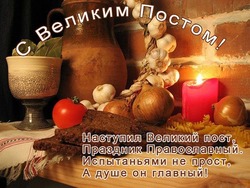 Начало Великого поста: красивые картинки и открытки