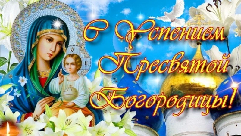 Успение Пресвятой Богородицы 2024: картинки к празднику