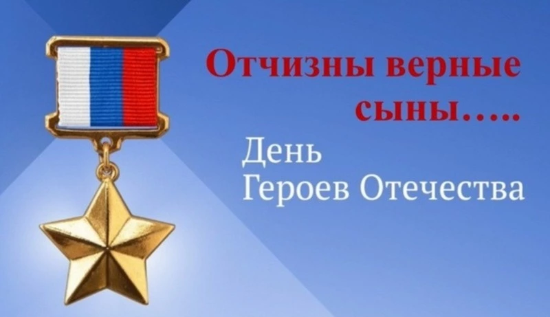 Красивые картинки и открытки с Днем Героев Отечества 2024