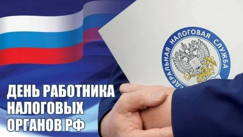 С Днем работника налоговых органов 2024: картинки к 21 ноября