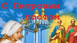 Картинки на Петров пост 2024