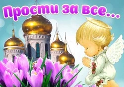 Картинки и открытки на Прощеное воскресенье 2025