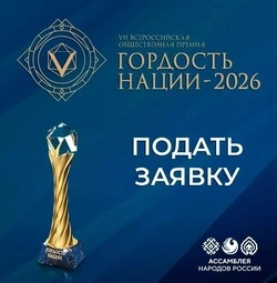 Сахалинцев и курильчан приглашают подать заявки на участие в премии «Гордость нации – 2026»