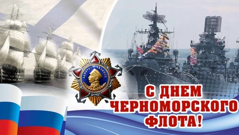 День Черноморского флота 2025: красивые открытки и патриотичные изображения