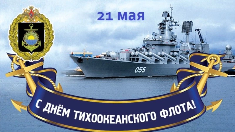С Днем Тихоокеанского флота 2025: подборка открыток и картинок к празднику