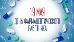 День фармацевта 2025: красивые открытки и поздравления для профессионалов