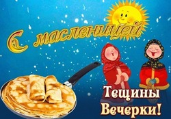 Пятый день Масленицы 2025 — Тещины вечерки: картинки с поздравлениями