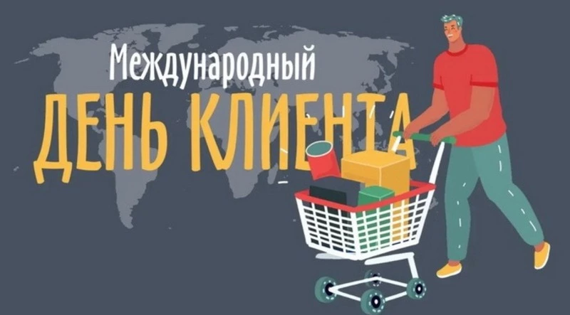 Международный день клиента 2025: красивые картинки к 19 марта