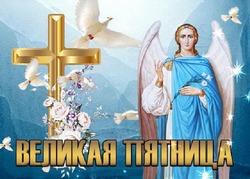 Открытки со Страстной пятницей 2024