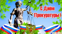 Красивые открытки и картинки с Днем работника прокуратуры