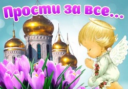 Картинки и открытки на Прощеное воскресенье 2025